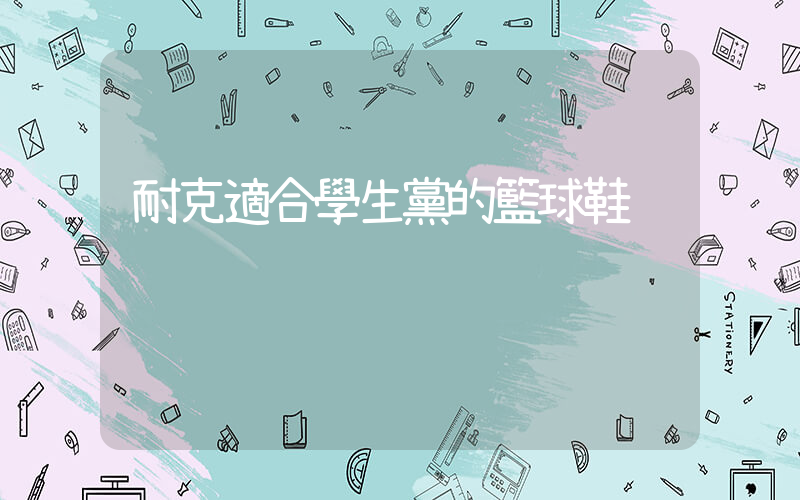 耐克適合學生黨的籃球鞋插圖