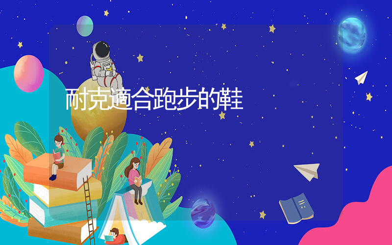 耐克適合跑步的鞋插圖