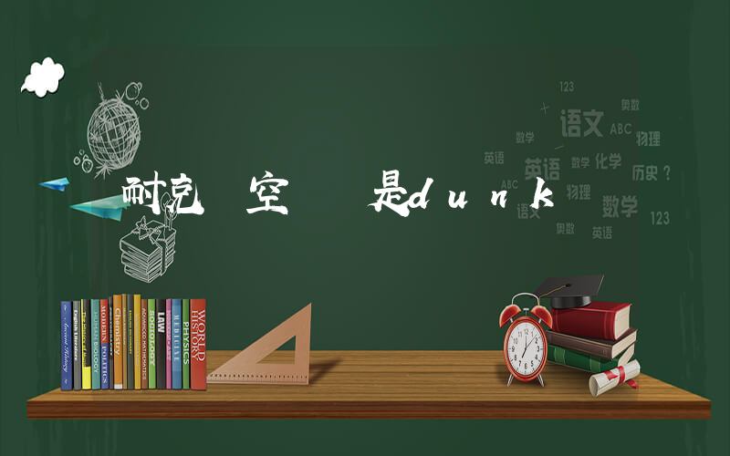 耐克選空軍還是dunk插圖