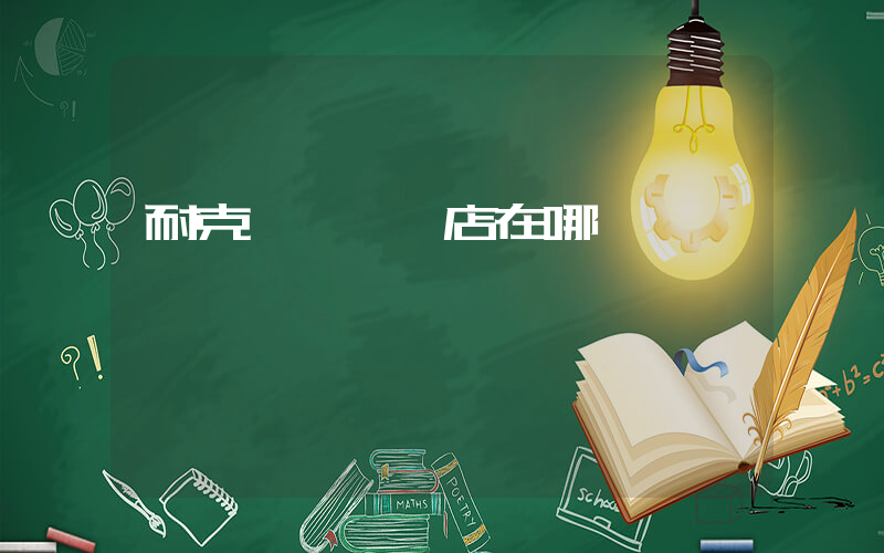 耐克邯鄲專賣店在哪插圖