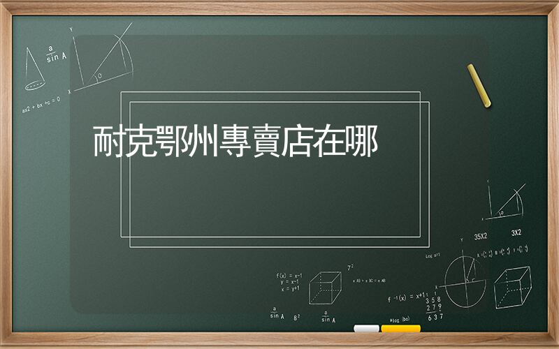 耐克鄂州專賣店在哪插圖