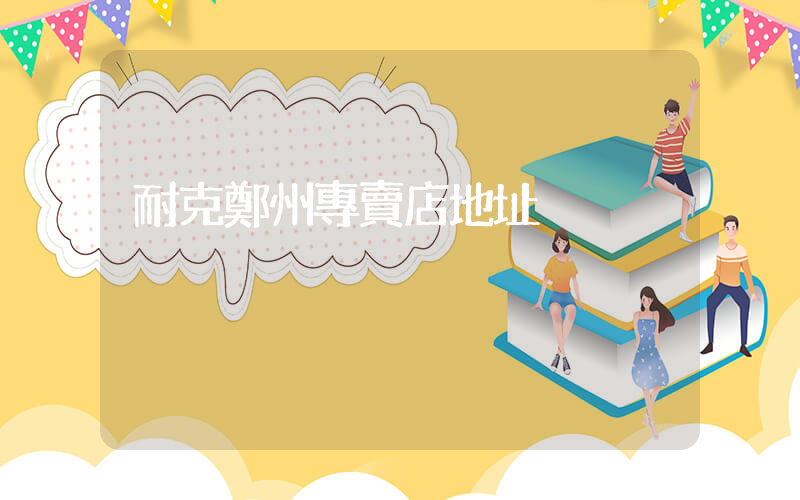 耐克鄭州專賣店地址插圖