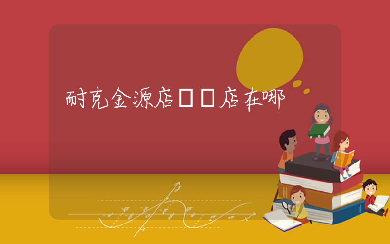 耐克金源店專賣店在哪插圖