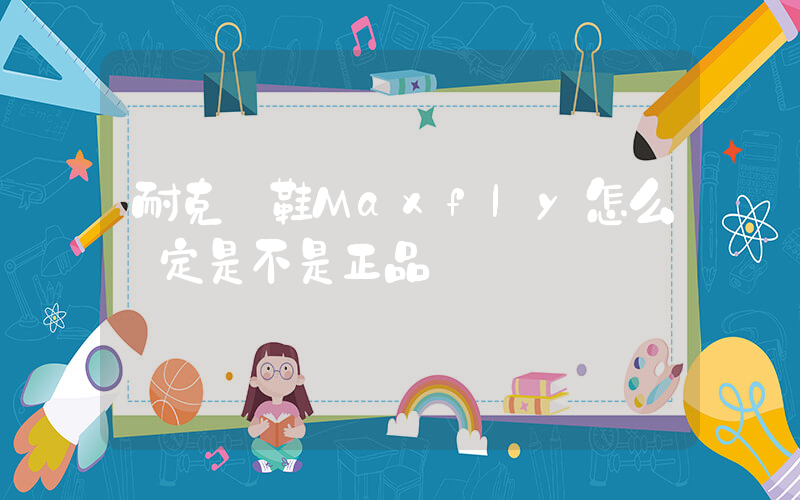 耐克釘鞋Maxfly怎么確定是不是正品插圖