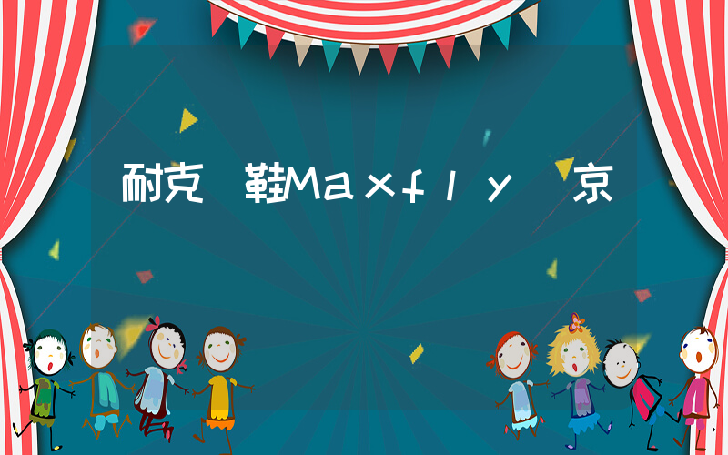 耐克釘鞋Maxfly東京插圖