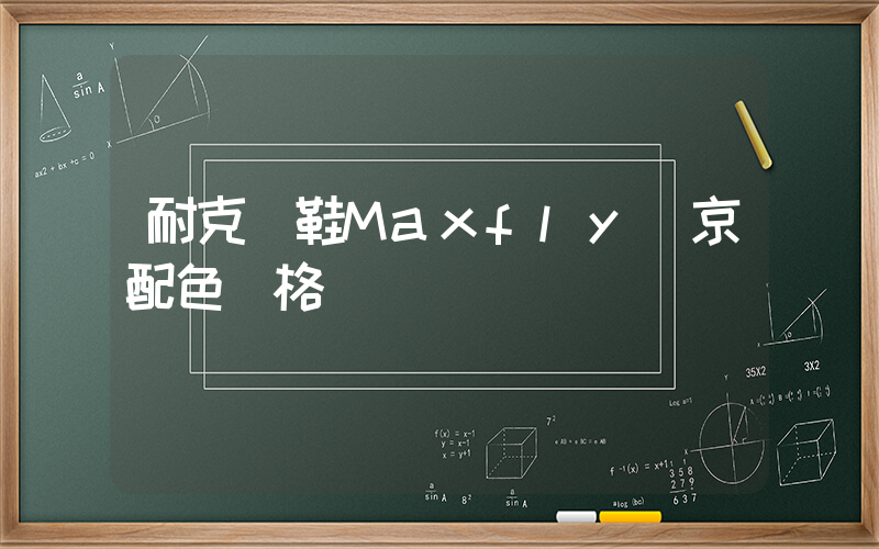 耐克釘鞋Maxfly東京配色價格插圖