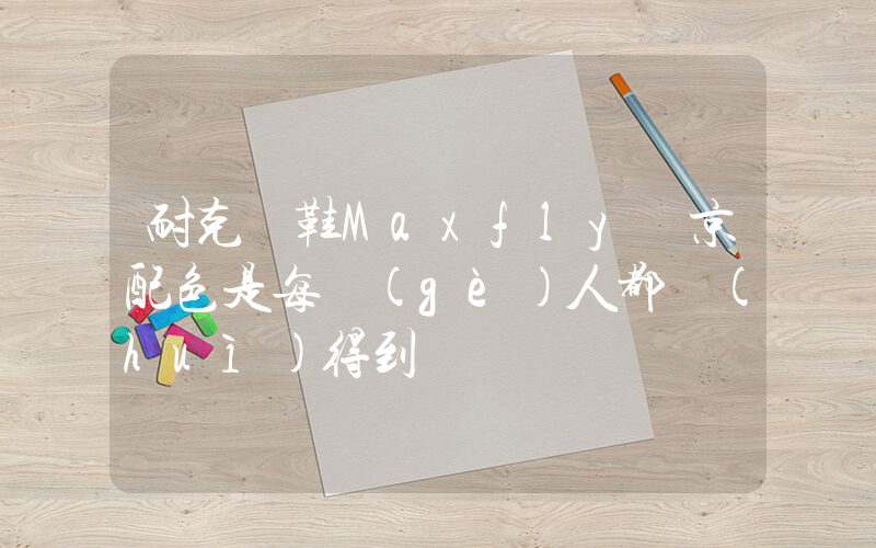 耐克釘鞋Maxfly東京配色是每個(gè)人都會(huì)得到嗎插圖