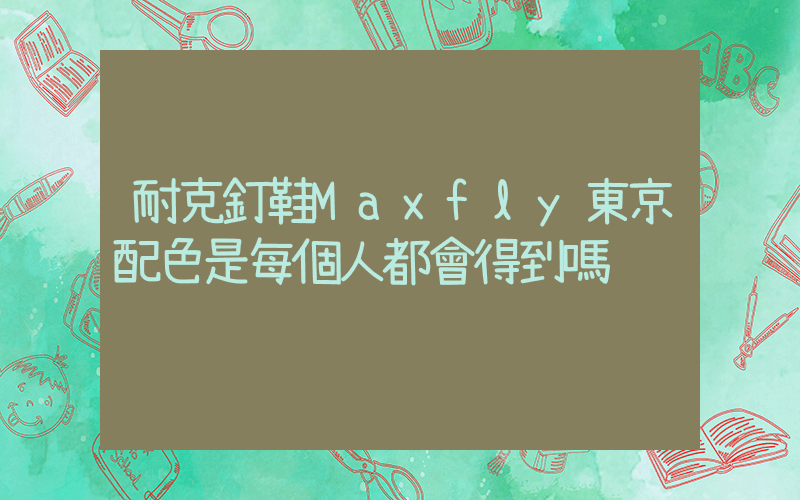 耐克釘鞋Maxfly東京配色是每個人都會得到嗎插圖