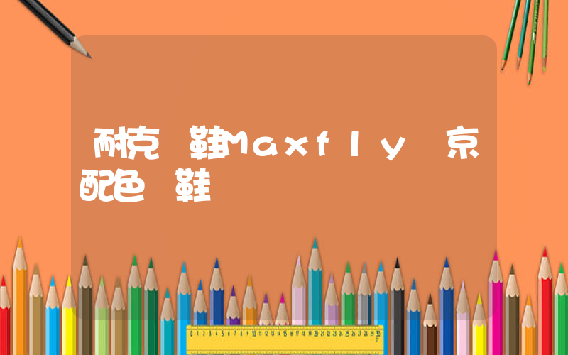 耐克釘鞋Maxfly東京配色無鞋墊插圖