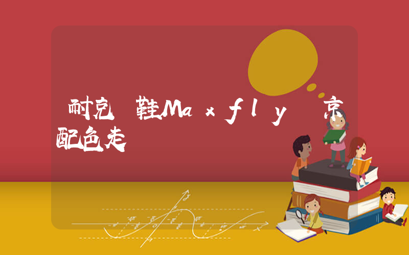 耐克釘鞋Maxfly東京配色走線插圖
