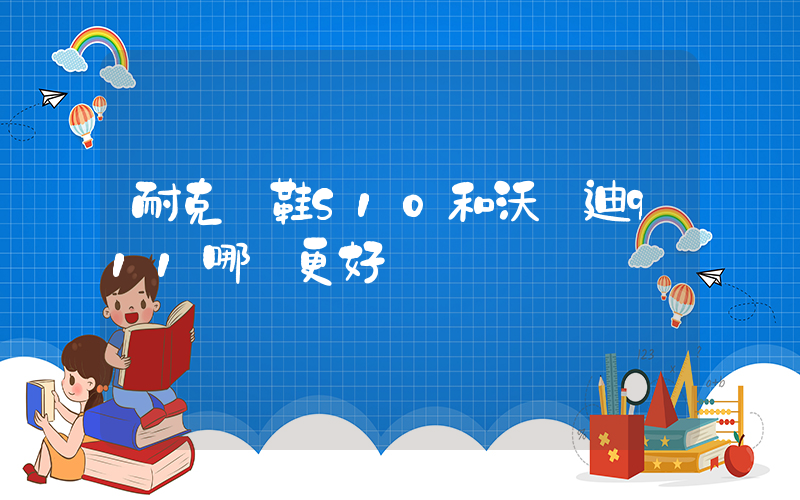 耐克釘鞋S10和沃蘭迪911哪個更好插圖