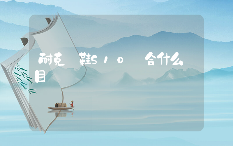 耐克釘鞋S10適合什么項目插圖