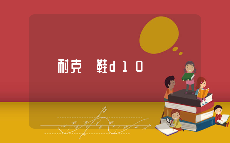 耐克釘鞋d10插圖