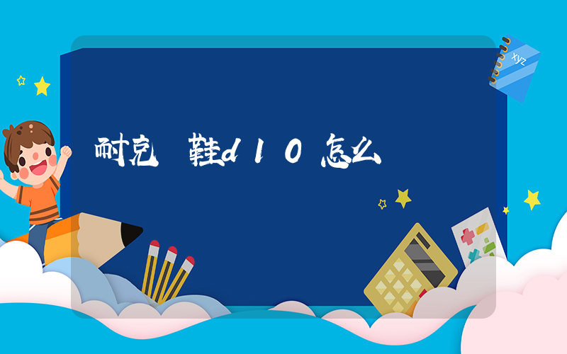 耐克釘鞋d10怎么樣插圖