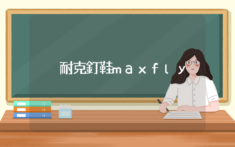 耐克釘鞋maxfly插圖