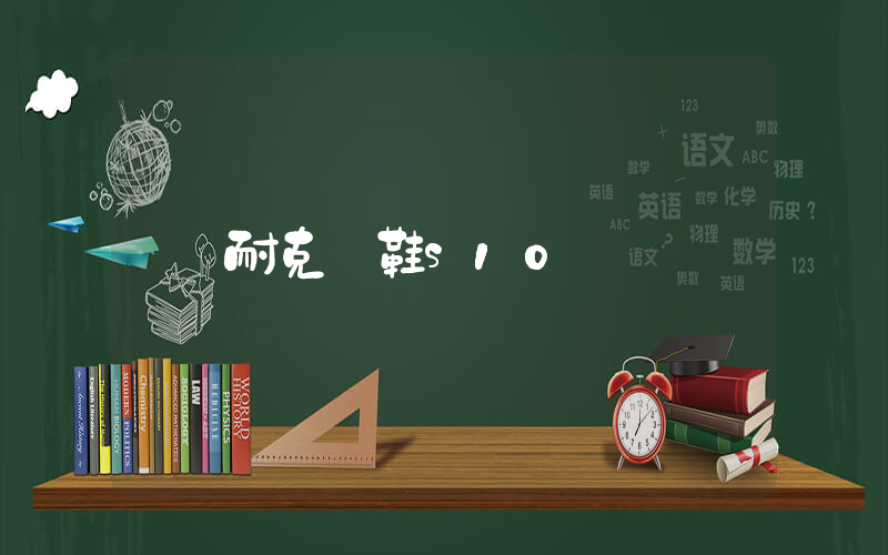 耐克釘鞋s10插圖