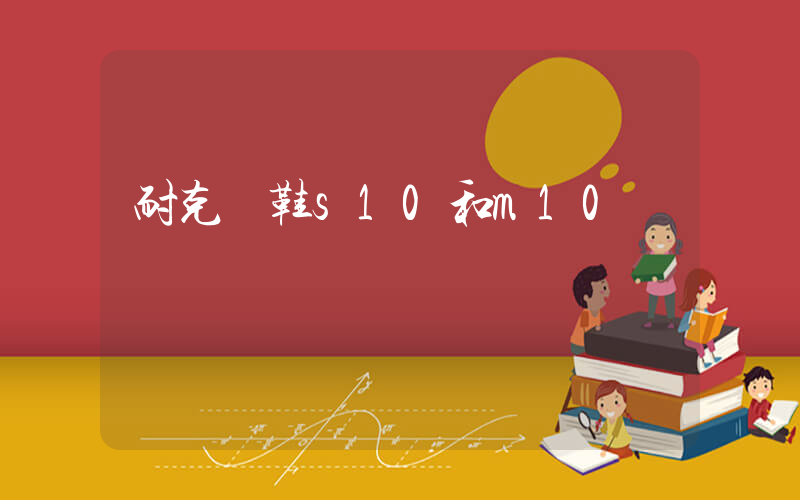 耐克釘鞋s10和m10區別插圖