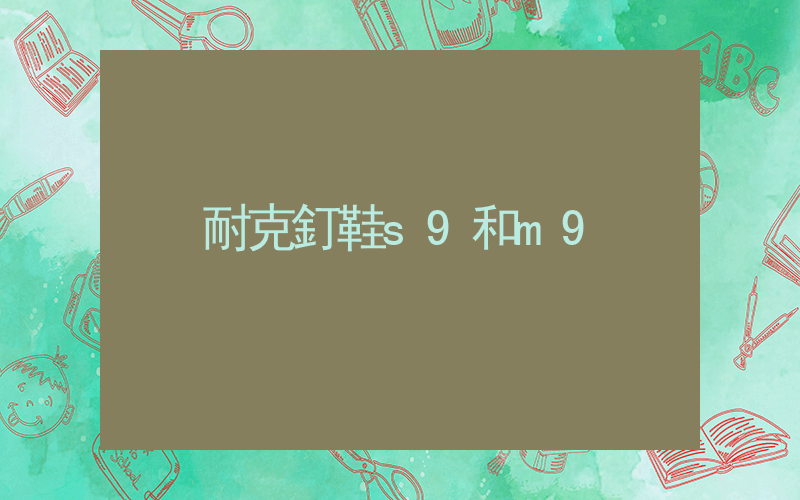 耐克釘鞋s9和m9插圖