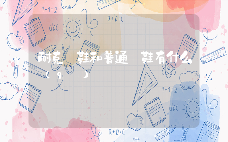 耐克釘鞋和普通釘鞋有什么區(qū)別插圖