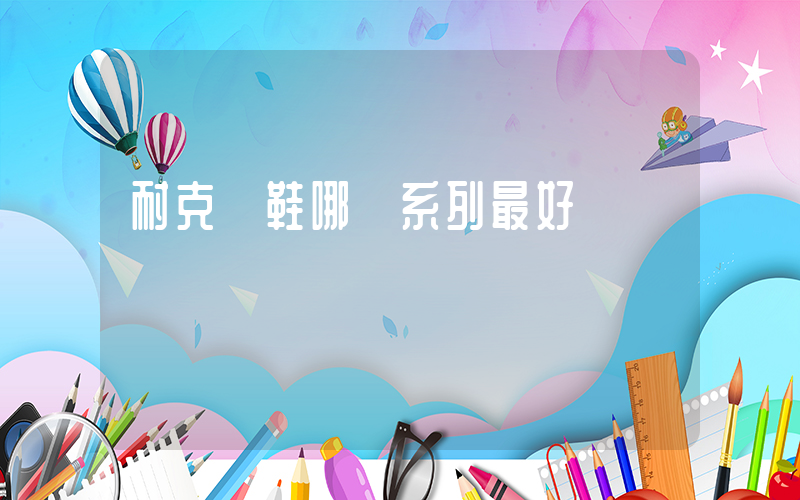 耐克釘鞋哪個系列最好插圖
