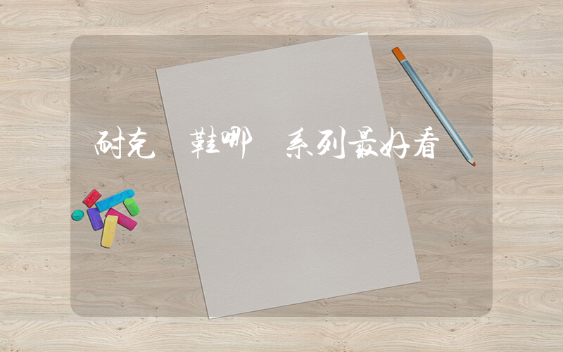 耐克釘鞋哪個系列最好看插圖