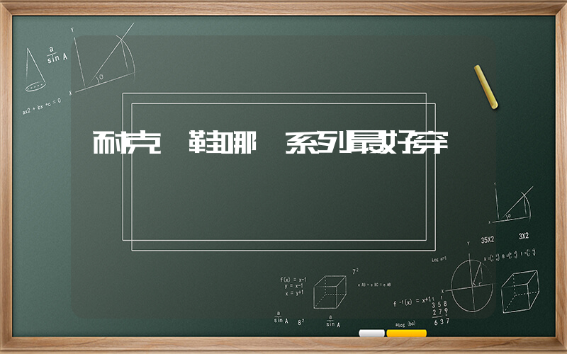 耐克釘鞋哪個系列最好穿插圖