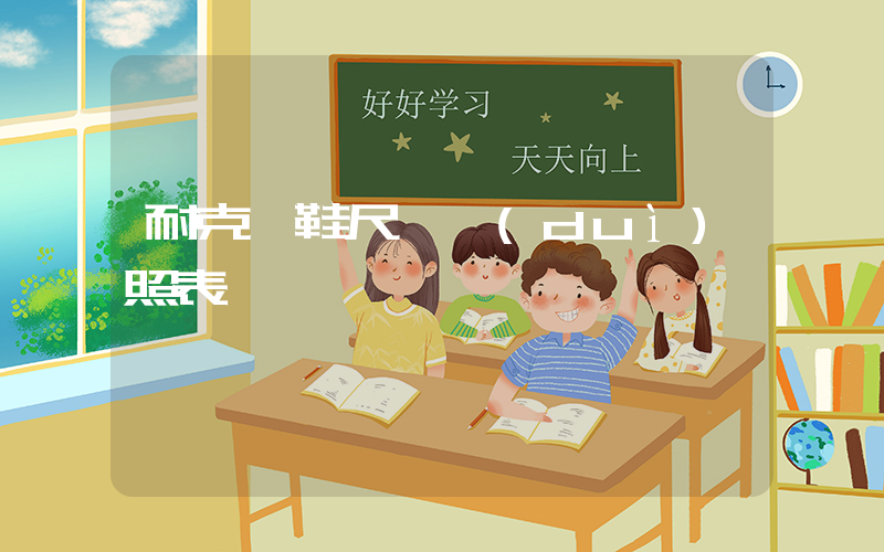 耐克釘鞋尺碼對(duì)照表圖插圖