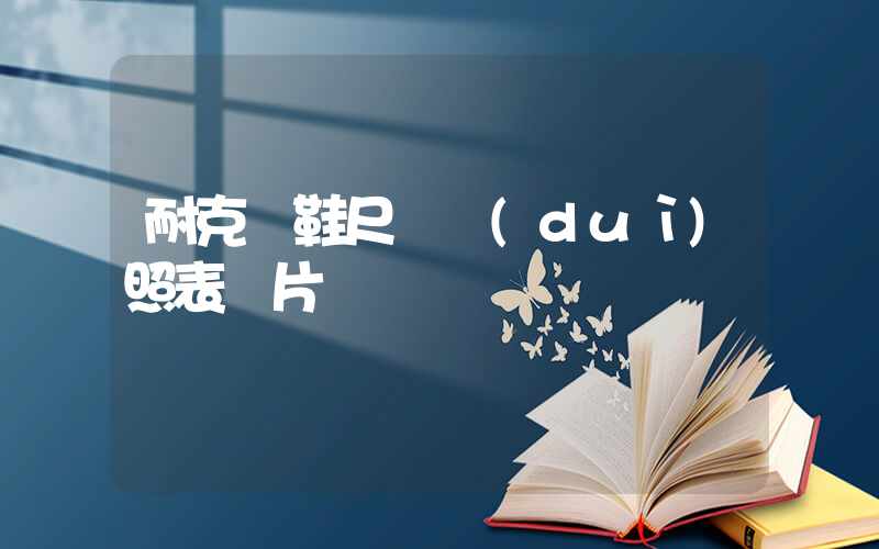 耐克釘鞋尺碼對(duì)照表圖片插圖