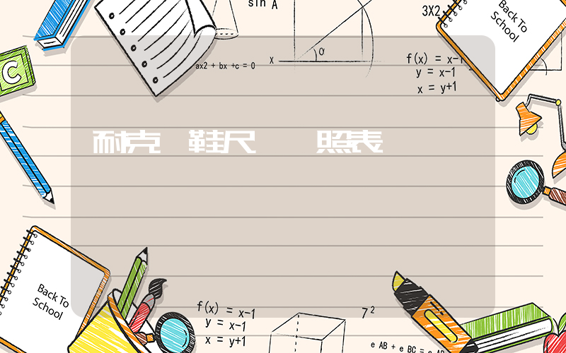 耐克釘鞋尺碼對照表插圖