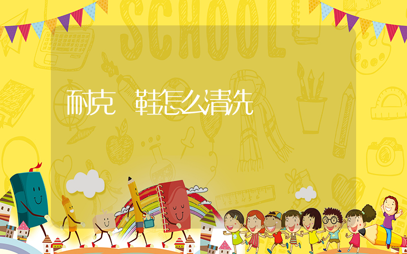 耐克釘鞋怎么清洗插圖