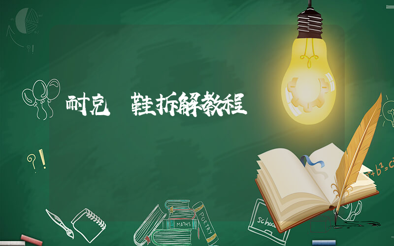 耐克釘鞋拆解教程插圖