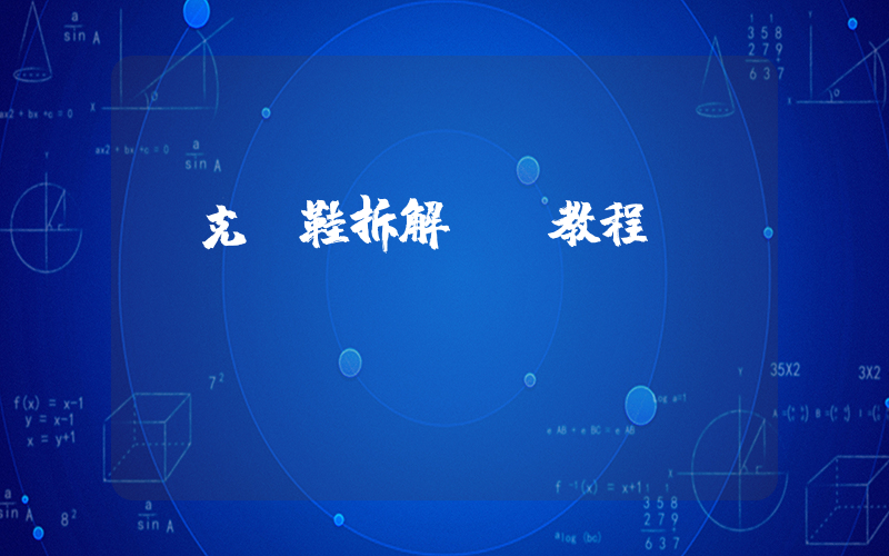 耐克釘鞋拆解視頻教程插圖