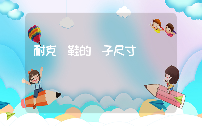耐克釘鞋的釘子尺寸插圖
