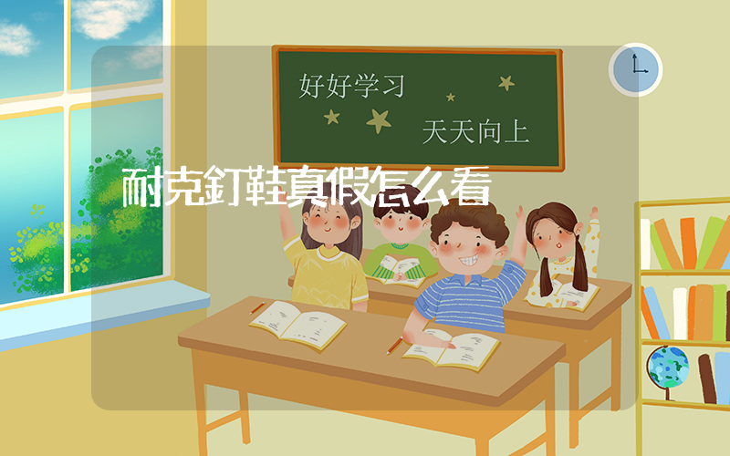 耐克釘鞋真假怎么看插圖