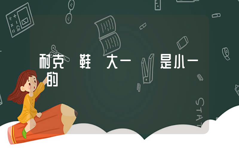 耐克釘鞋買大一碼還是小一碼的插圖