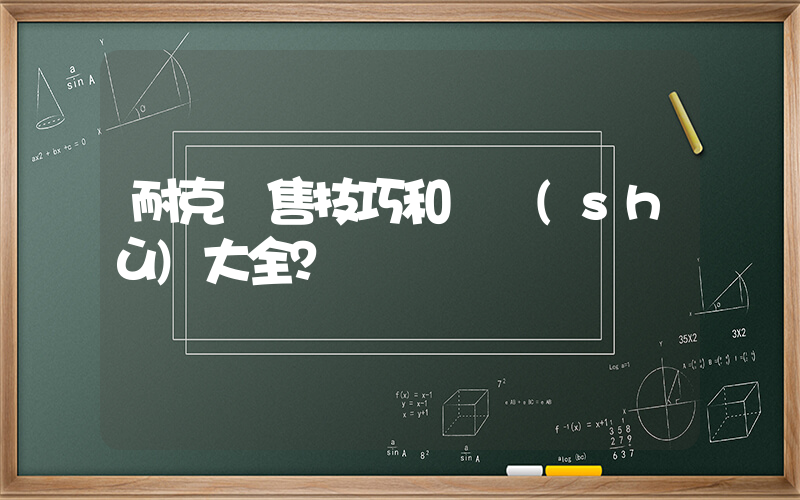 耐克銷售技巧和話術(shù)大全？插圖