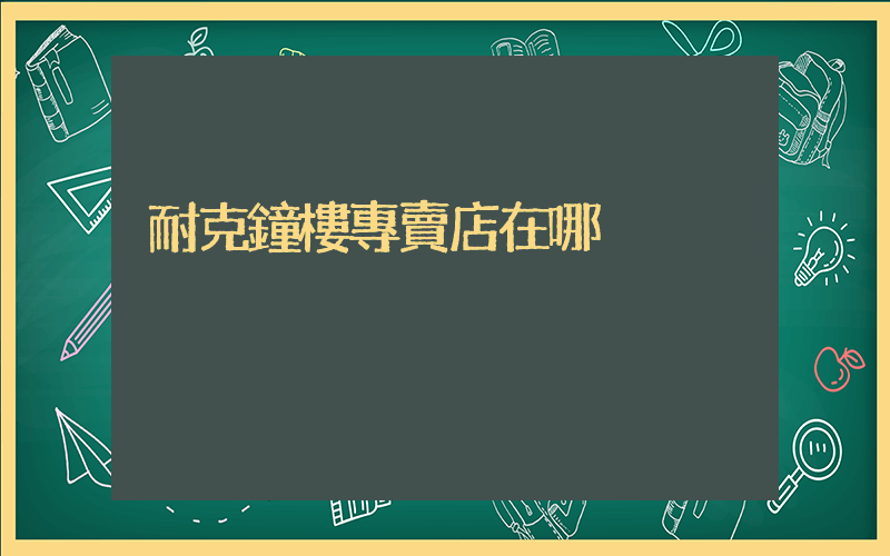 耐克鐘樓專賣店在哪插圖