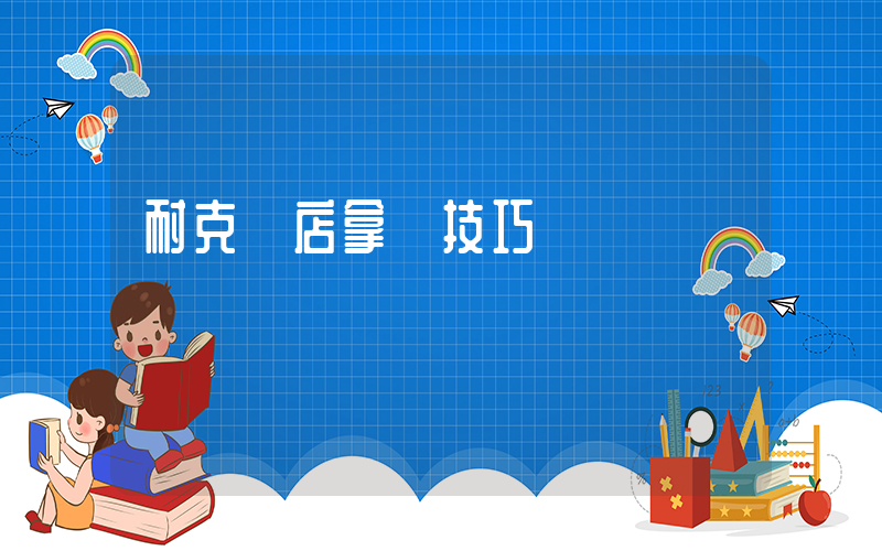 耐克門店拿貨技巧插圖