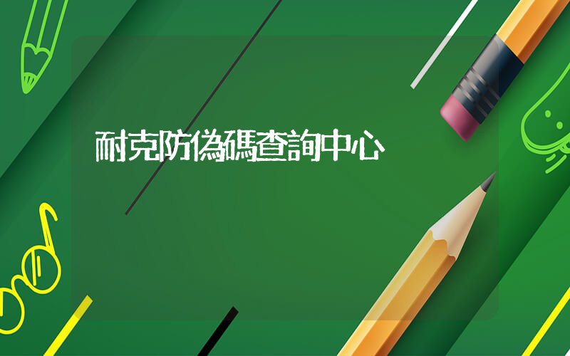 耐克防偽碼查詢中心插圖