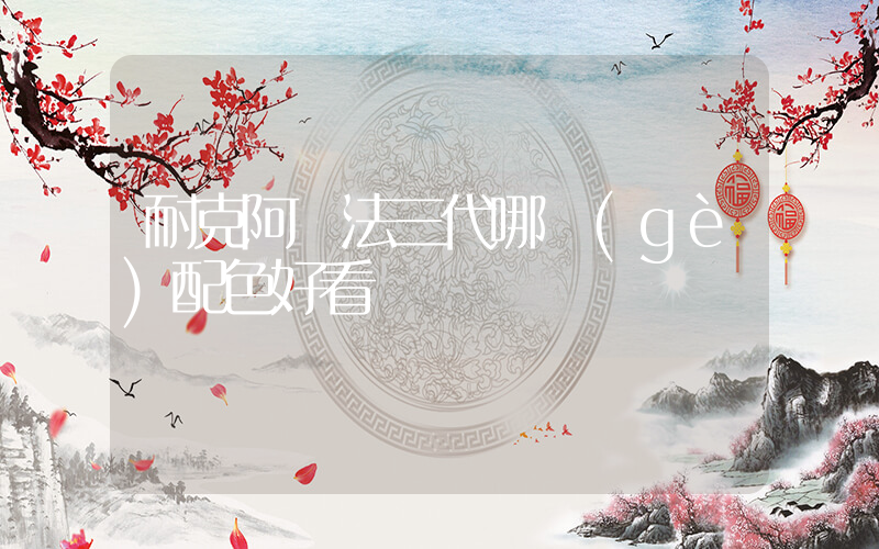 耐克阿爾法三代哪個(gè)配色好看插圖