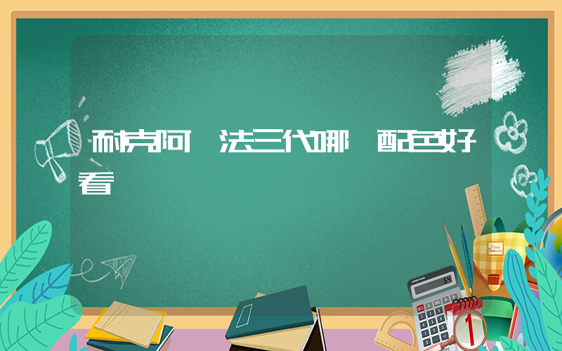 耐克阿爾法三代哪個配色好看插圖