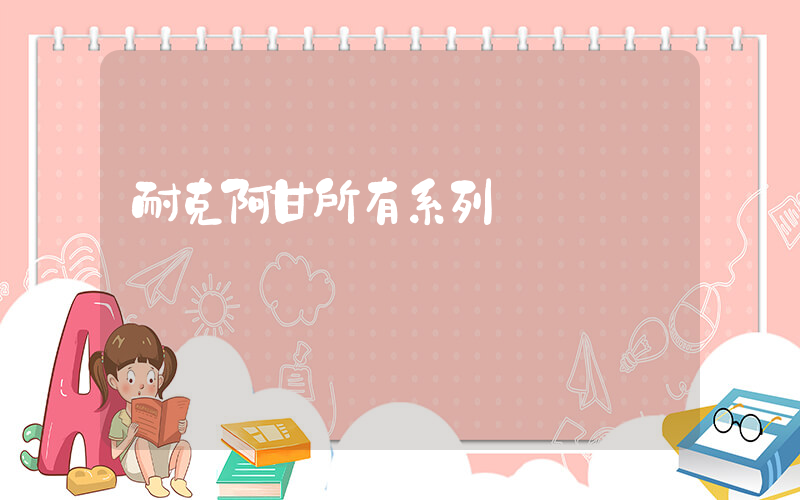 耐克阿甘所有系列插圖