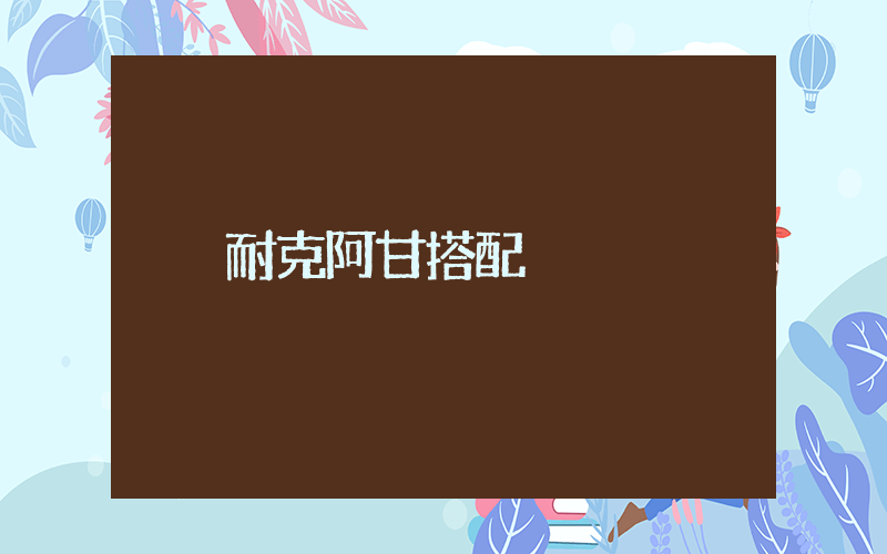 耐克阿甘搭配插圖
