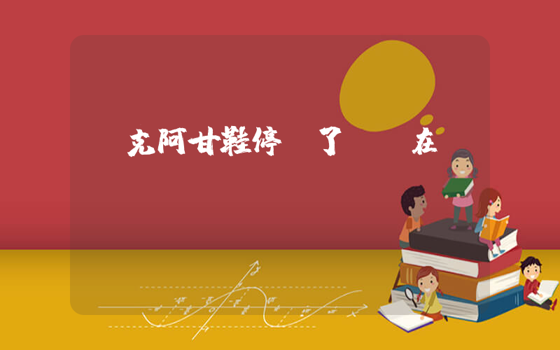 耐克阿甘鞋停產了嗎現在插圖