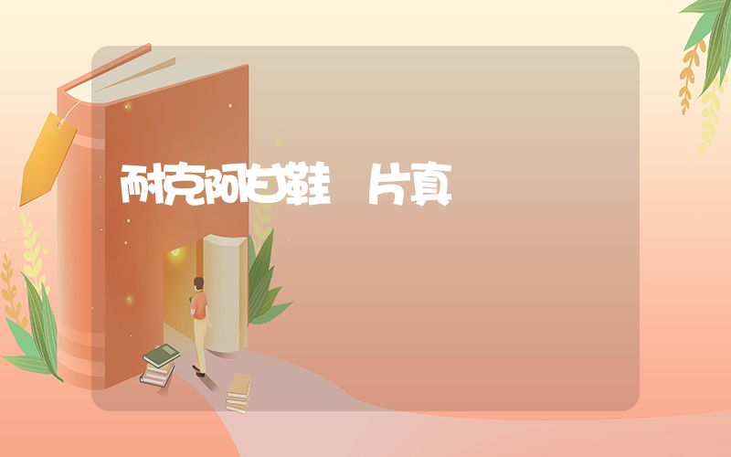 耐克阿甘鞋圖片真實插圖
