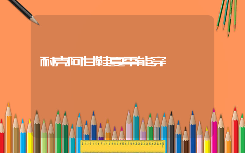 耐克阿甘鞋夏季能穿嗎插圖