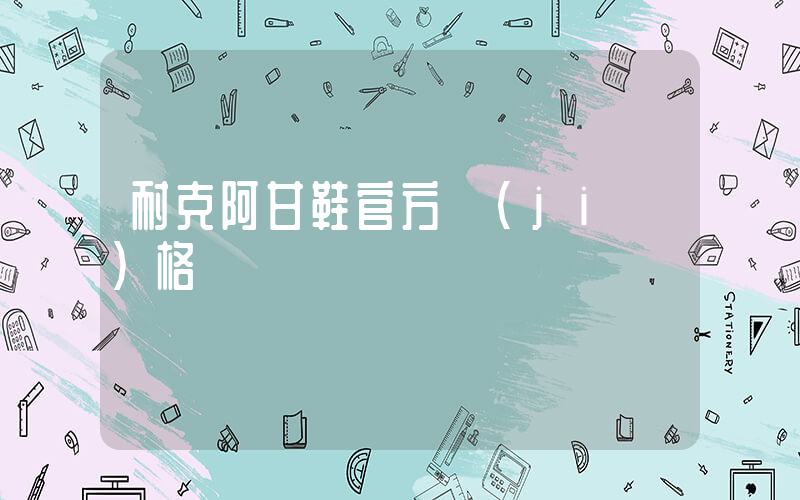 耐克阿甘鞋官方價(jià)格插圖