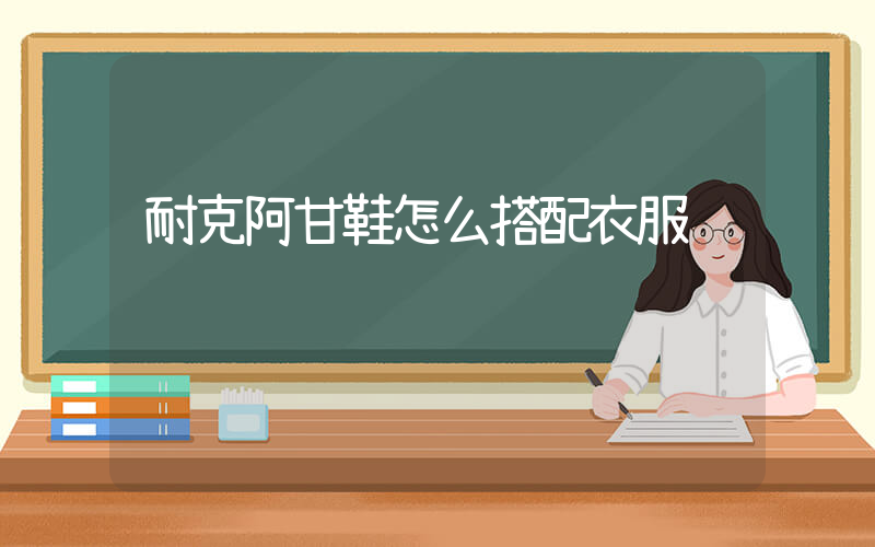 耐克阿甘鞋怎么搭配衣服插圖