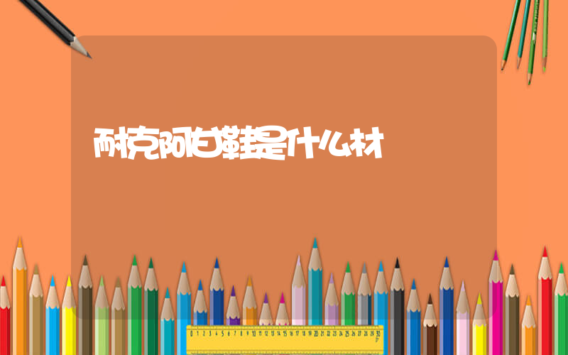 耐克阿甘鞋是什么材質插圖