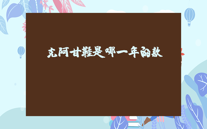 耐克阿甘鞋是哪一年的款插圖